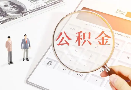 白城2025年住房公积金政策对房地产市场的影响分析‌