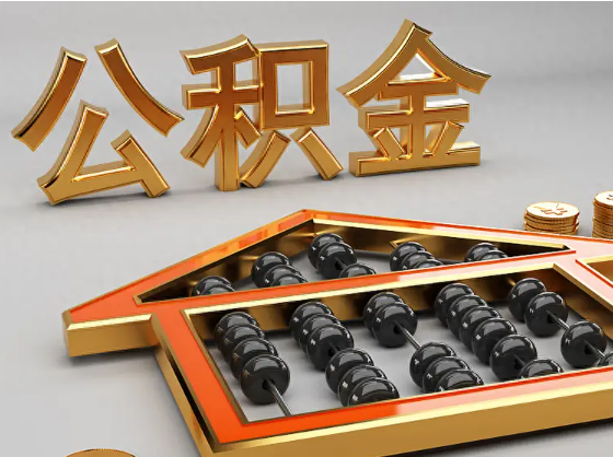 白城2025年住房公积金惠民属性的核心体现