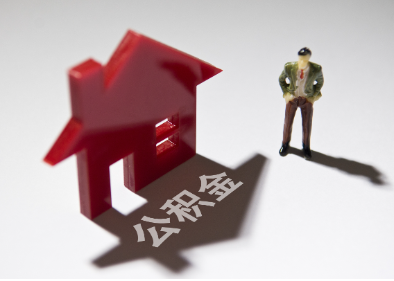 白城2025年4月最新公积金政策解读