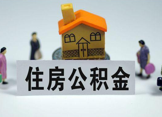 白城如何正确选择公积金代办机构？