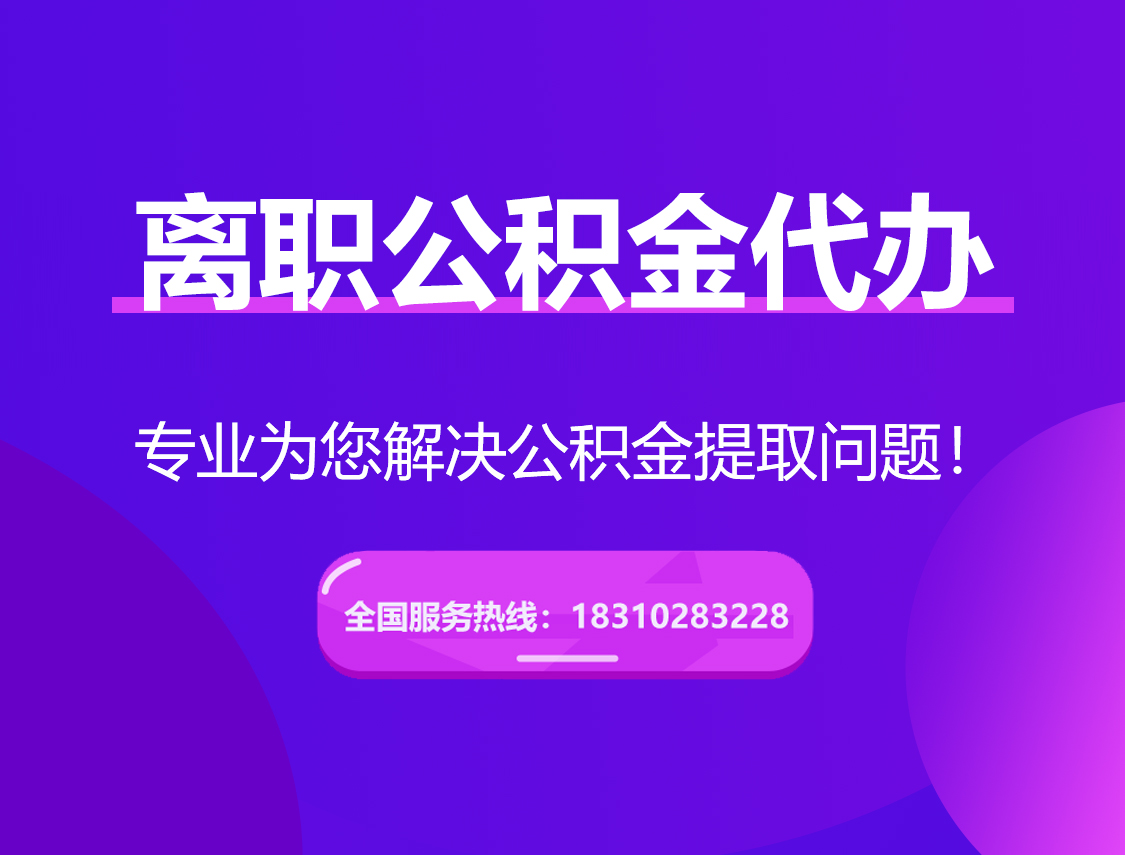 白城离职公积金代办提取
